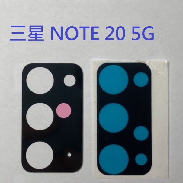 三星 NOTE 20 Note20 5G N9810 鏡頭玻璃 後鏡片玻璃 鏡頭玻璃 鏡片 維修用