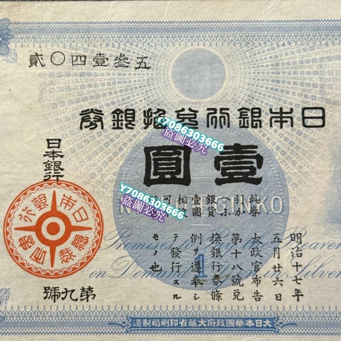 1884年日本銀行兌換銀券大黑天壹圓品相極美品，包真包老，水印為“日本