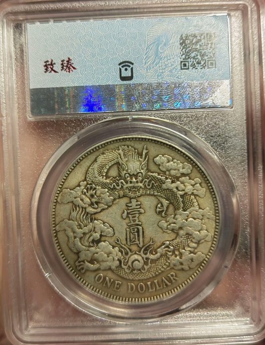 嚴選1911年大清銀幣宣統三年壹圓，保粹AU55分，龍鱗清晰，品相上乘古錢