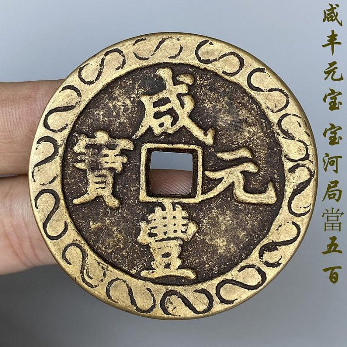 中国古銭　　咸豊元宝　宝河局　当百 中国古銭 咸豊元宝 寶河局 當百 咸豊元寶 61.8g49.1mm4.87mm 12