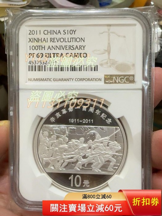 2011年辛亥革命100周年紀念銀幣NGC評級PF69分， 正面辛亥革命百周年