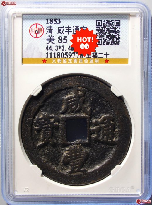 大人気，得価 咸豐通寶 背 二十 寶福局 c126