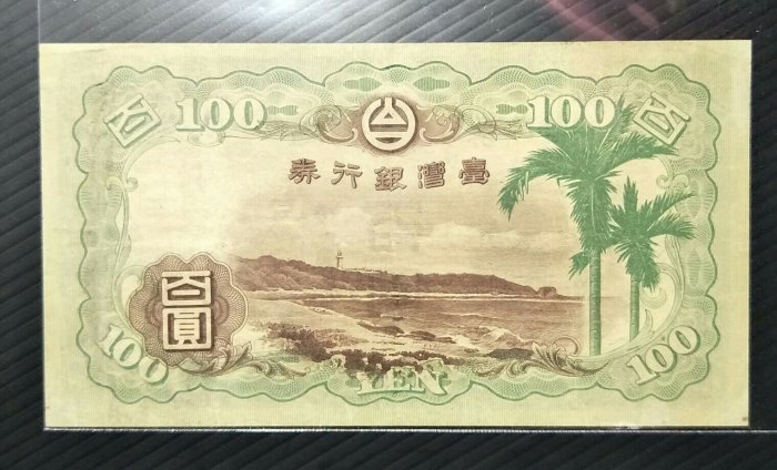 5A】臺灣銀行券昭和甲券壹百圓（青仔欉）品項很優色鮮（請先詢問是否尚