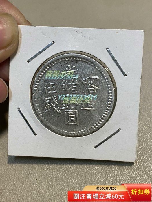 喀造光緒銀圓伍錢的價格推薦- 2026年3月| 比價比個夠BigGo