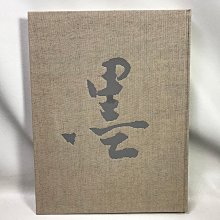 日本高僧遺墨 日本高僧遺墨 全3冊 日本高僧遺墨全3冊
