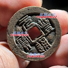 V004北宋元豐通寶，篆書折錢，盤的很美，真品古錢幣！ 【購買須知