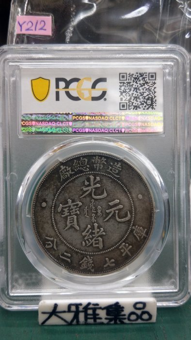 Y212鑑定幣造幣總廠七錢二分光緒元寶龍銀PCGS鑑定XF45編號