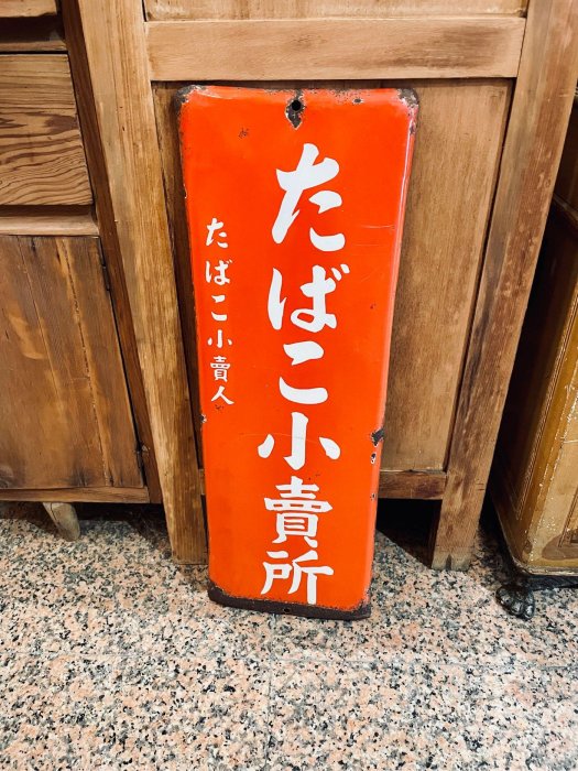 已售出）古昭和時期柑仔店貨菸草小賣所琺瑯鐵牌香菸看板電影道具展店