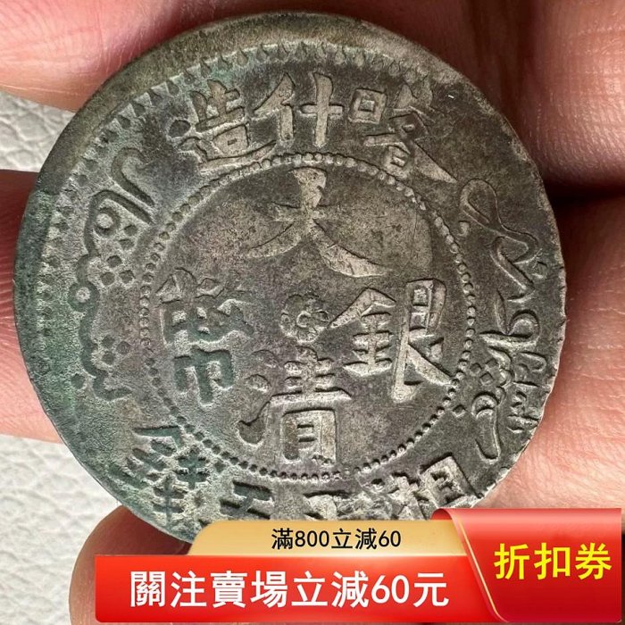 大清銀幣喀什造湘平五錢大清銀幣喀什造湘平五錢，清代機制銀幣，品相如