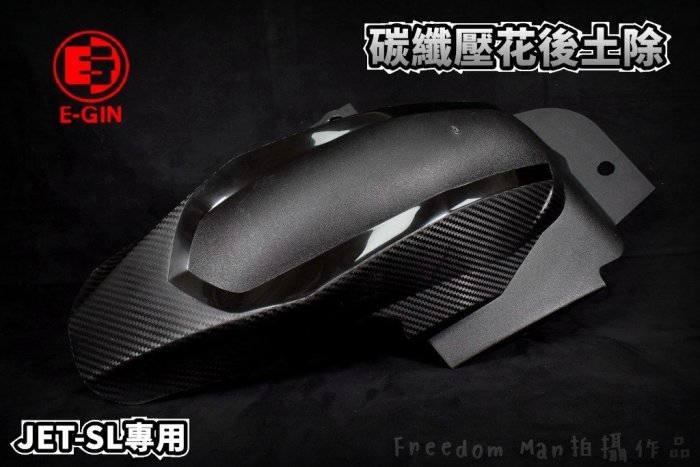 一菁 E-GIN 後土除 後內土除 後輪上蓋 內土除 卡夢壓花 適用於 JET-SL 水冷JET-SL 125
