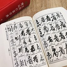王鐸・傳山 行草書字典 王鐸傅山行草書字典 中国行草書鑑定字典 中国行草 中国語書道字典/王