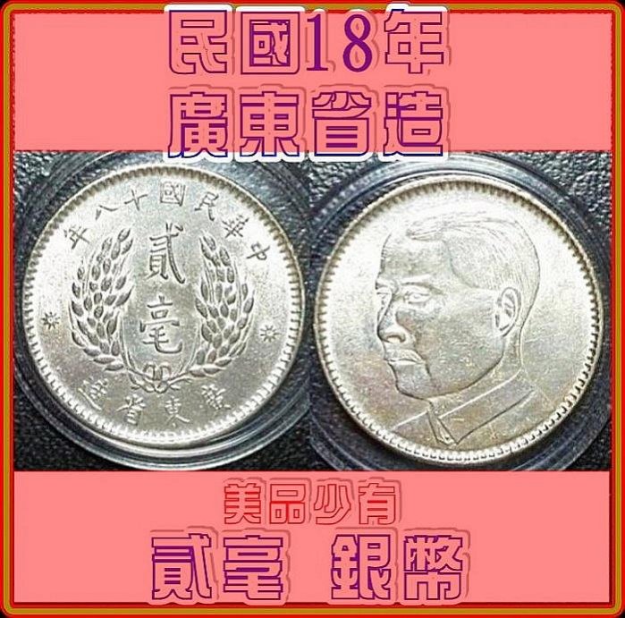 民國18年廣東省造貳毫銀幣的價格推薦- 2026年5月| 比價比個夠BigGo