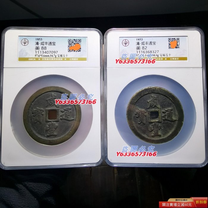 特惠、誠購可議價』咸豐通寶福五十黃銅試鑄版，咸豐通寶寶福局當五十