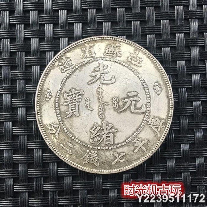 江蘇省造　光緒元寶　光沢有り 清光緒元寶江蘇省造每元當錢二十文背龍紋英文江蘇二十元-世界