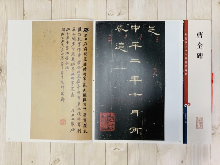 正大筆莊《曹全碑》 孫寶文彩色放大本中國著名碑帖上海辭書出版社書法