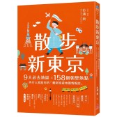 散步新東京：9大必去 ×158個朝聖熱點，內行人寫給你的「 旅遊地圖情報誌」