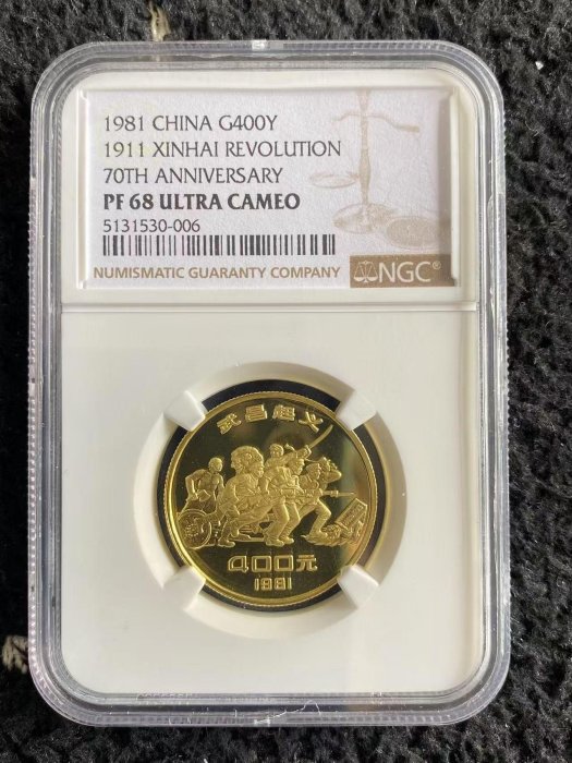 嚴選1981年中國70周年紀念金幣，NGC完美保養，珍貴辛亥革命歷史紀念