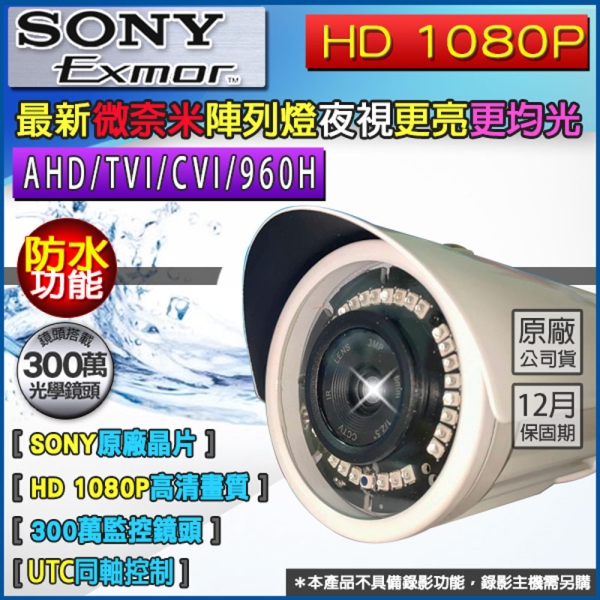 帝網KingNet SONY晶片 200萬 微奈米燈 紅外線夜視 槍型攝影機 1080P AHD 高畫質類比 監視器攝影機