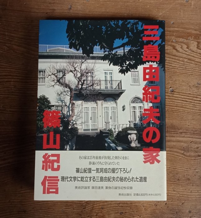 篠山紀信サイン本　新品未読「三島由紀夫の家」初版帯付き１９９５年 大きなサイン 篠山紀信-極大サイン本 新品未読「三島由紀夫の家」初版帯付き