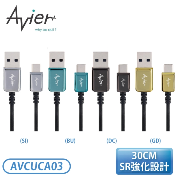 Avier CLASSIC USB C to A 編織高速充電傳輸線 (30CM)-耀巖黑/鋒芒銀/雅柏金/小滄藍 AVCUCA03