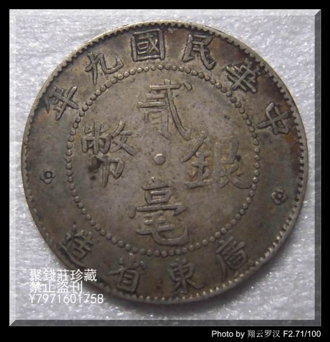 PCGS MS61 未使用 廣東省造 中華民國 九年貳豪銀幣 本物 貿易銀 明治9年 MS61 | 新橋スタンプ商会