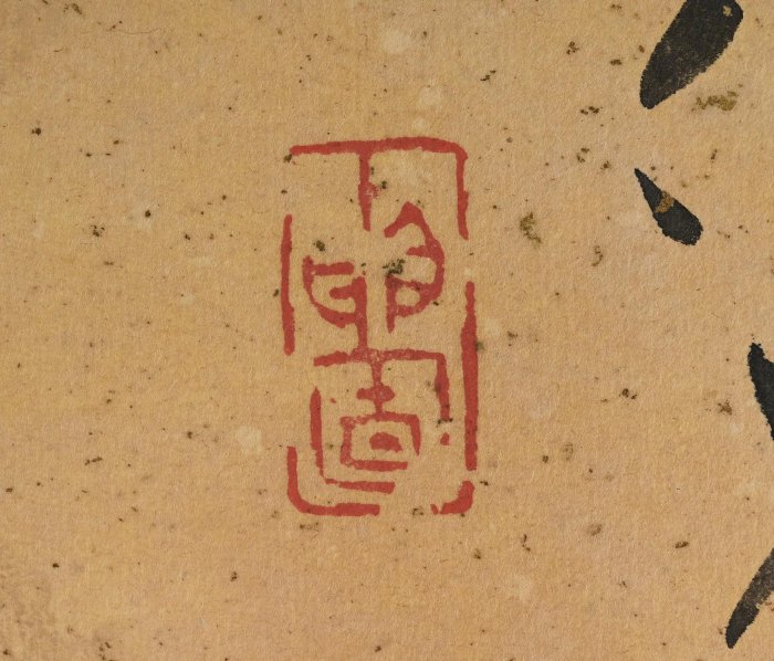 玖隆蕭松和挖寶網K》邱文頊丙子秋月讀書心細絲抽繭鍊句功深石補天書法