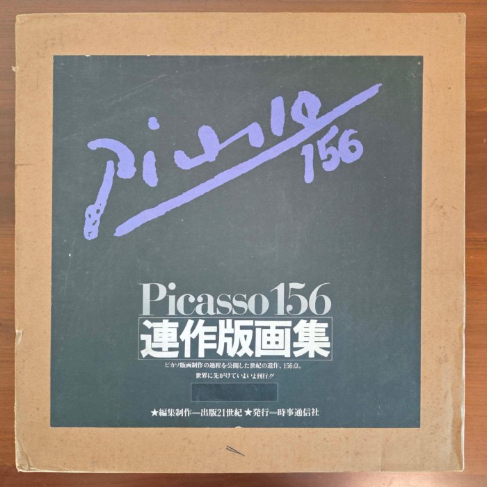 畢加索156版畫連作集PICSSO156銅版畫集347 國內9 古玩收藏老物件【二手