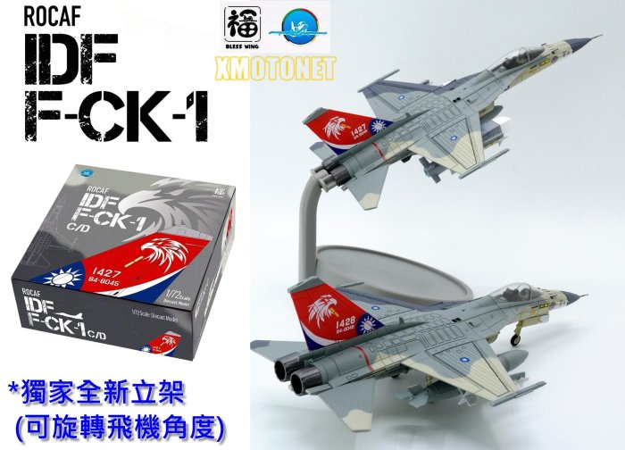 魔玩達人】1/72 BW1004 彩翼IDF經國號F-CK-1 單座#1428 SUU-20彩繪機