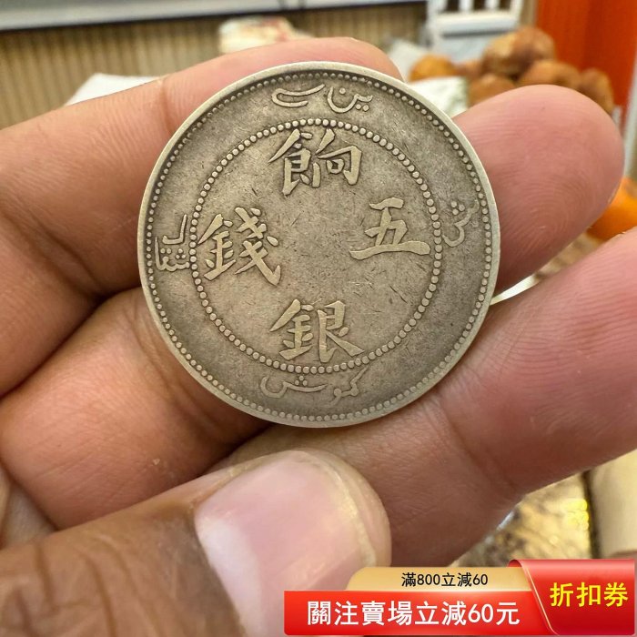 新疆餉銀五錢，清代機制銀幣，品相完好正面龍鱗清晰，背面珠圈完整，包
