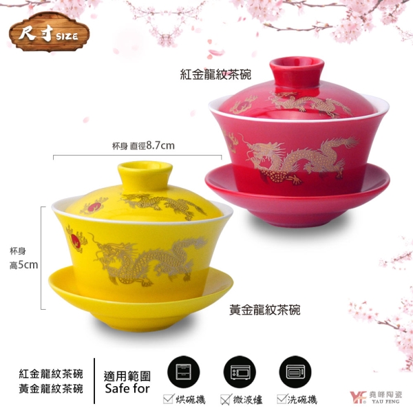 堯峰陶瓷】萬壽無疆系列紅黃金龍茶碗/荷花茶碗單入|茶碗| 擺宴| 供奉