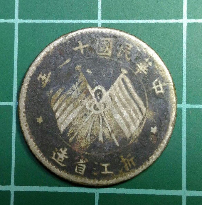 中華民國十三年浙江省造雙旗,壹毫銀幣(B) | Yahoo拍賣