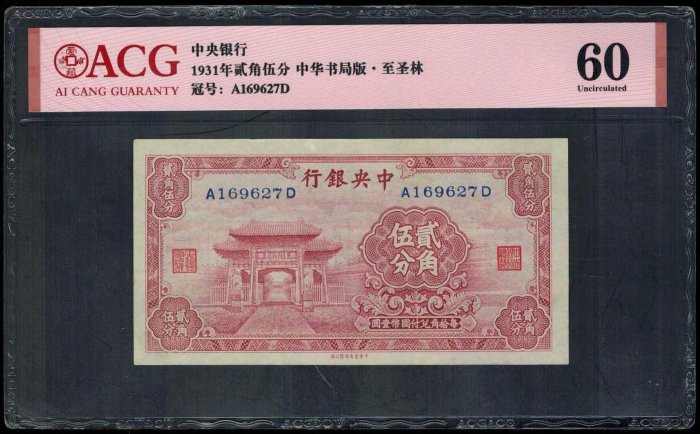 古錢 中國 中央銀行貳角 稀少品 中華民國二十九年中央銀行貳角紙幣民國紙幣近乎全新