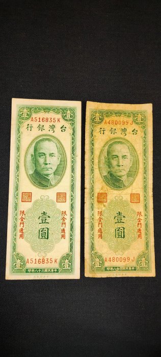 中華民國38年限金門地區通用1元紙鈔*2枚，1枚中折帶3，1枚多折，品相如圖