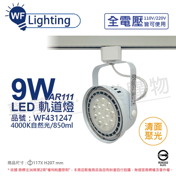 舞光 LED 9W 白色鐵 4000K 自然光 全電壓 聚光 AR111軌道燈 WF431247
