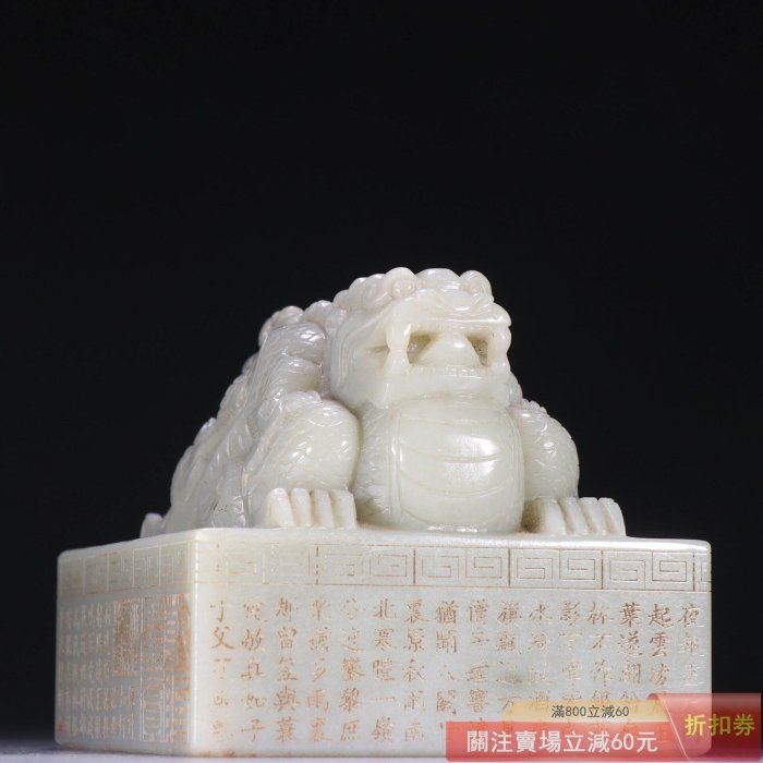 和田玉蛟龍鈕印章，清宮風格，玉質溫潤細膩，雕工精美，龍紋生動，四周