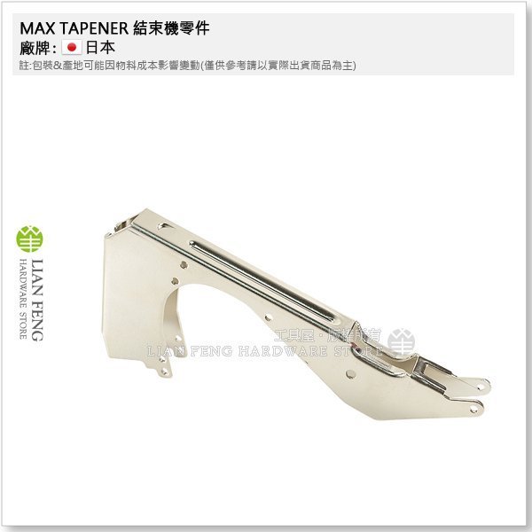 工具屋】MAX TAPENER #25 結束機零件園藝用維修嫁接固定工具日本