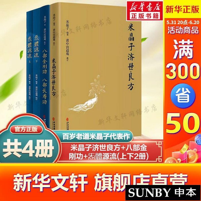 正版4冊張至順米晶子濟世良方炁體源流上下冊八部金剛功八部長壽功裝全4