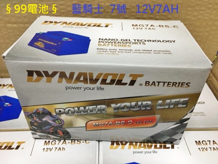 DYNAVOLT藍騎士MG7A-BS-C 7號機車電瓶通用GTX7A-BS YTX7A-BS 膠體電池NTX7A光陽三陽山葉125CC 機車電池摩托車