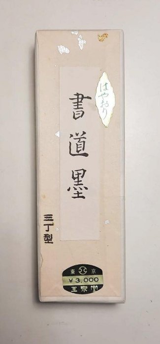 天真藝粟】日本墨玉泉堂寫經墨玉泉堂書道墨老墨古墨稀有| Yahoo拍賣