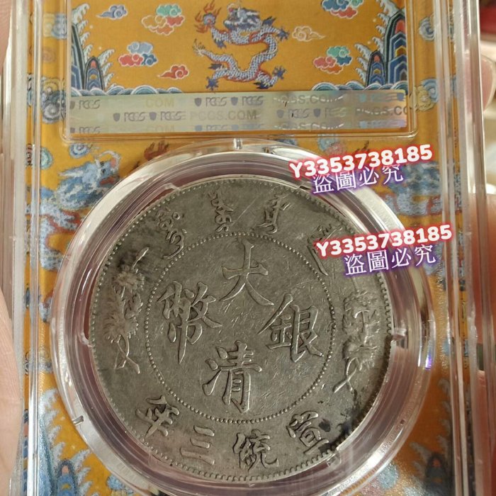 【XF45 ミントエラー超稀少.珍品】PCGS1912宣統元宝東三省造2角銀貨 大清宣三PCGS XF45大清銀幣R后點大清帶點版出分不易高分稀少銀元錢幣