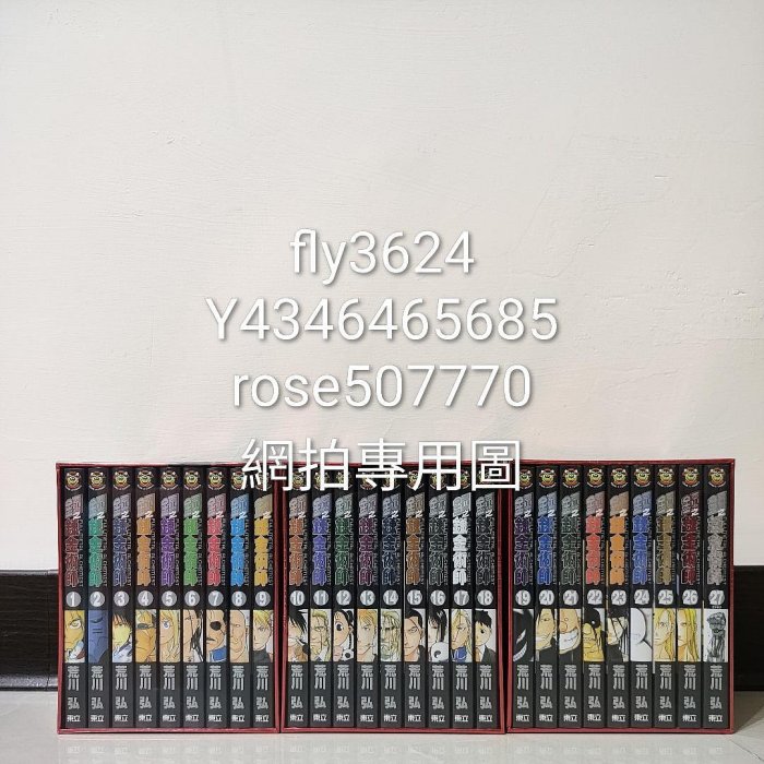 東立出版)鋼之鍊金術師20週年紀念版書盒版1-27集(完結再版)勿跟其他 東立出版)鋼之鍊金術師20週年紀念版書盒版1-27集(完結再版)勿跟其他