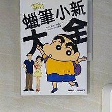 【書寶二手書T1／漫畫書_W57】蠟筆小新大全_大山