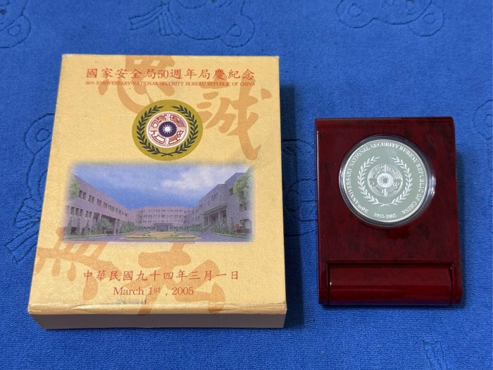 民國94年發行，中央造幣廠製，國家安全局50週年局慶紀念銀章，1盎斯