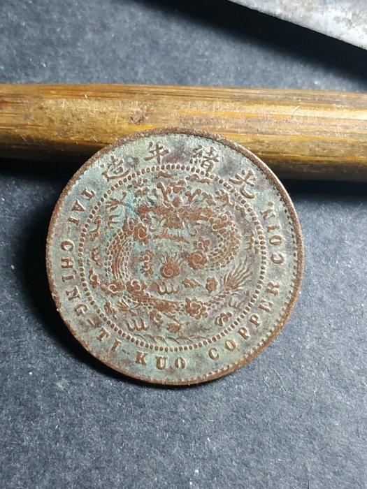 大清銅貨五文美品 嚴選大清銅幣中心五文，當制錢五文，古董錢幣收藏推薦，品相佳- 大清