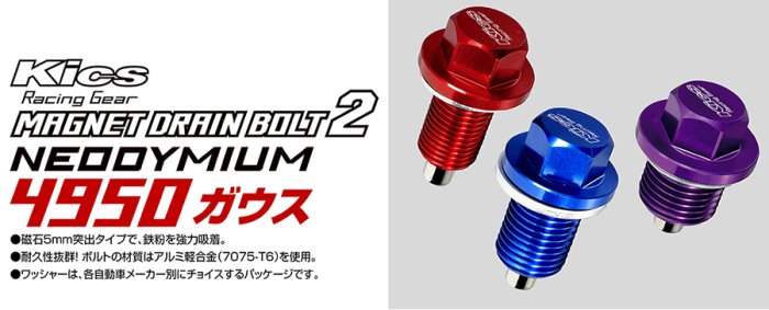 【翔浜車業】KYO-EI 油底殼洩油鍛造螺絲(磁性4950G)(HONDA,MITSUBIS,SUZUKI.MAZDA)