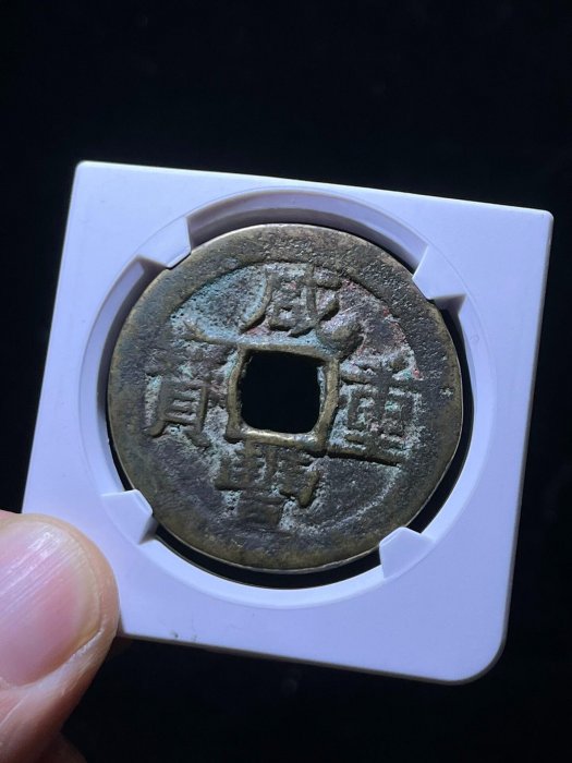 咸豐重寶東當十原裝未流通天然古韻美品銭幣收藏正規鑄造數量稀少購家