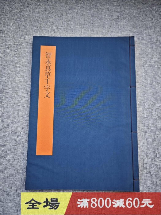 日本原版同朋舍書學大系碑法帖篇第十三卷：智永真草字文品佳古玩收藏老
