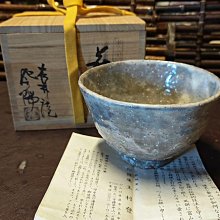 嚴選2298年日本萩燒鬼萩松林庵玉村登陽抹茶碗，底部圓形落款名家親工