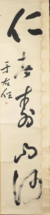 玖隆蕭松和挖寶網XK》託拍于右任聖人心日月仁者壽山河書法對聯掛軸