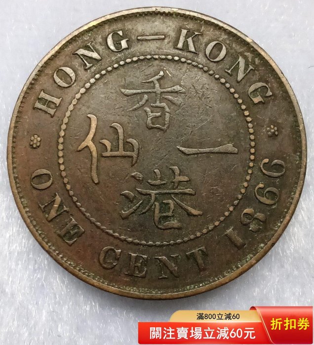 香港1866年早期大一仙銅幣，維多利亞女皇。通貨品像，細節不錯。早期